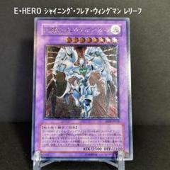 遊戯王 - E・HERO シャイニング・フレア・ウィングマン  レリーフ　第4期　遊戯王 遊戯王 - E・HERO シャイニング・フレア・ウィングマン レリーフ