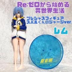 リゼロ レム プレシャスフィギュア スバルくんのジャージver. 箱無 開封品