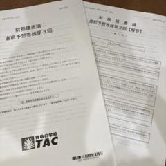 TAC 財務諸表論 実力完成答練 ①②③ + 直前補助①②③ 2025 最新版 値下げ中[新品未使用]TAC財務諸表論2025年合格目標 直前対策