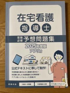 在宅看護指導士予想問題集2025年度版 - メルカリ