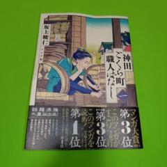 神田ごくら町職人ばなし 一巻