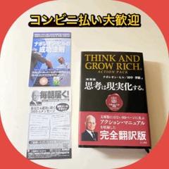 美品　新装版　ナポレオンヒル　思考は現実化する アクションマニュアル索引つき