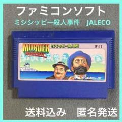 ファミリーコンピュータ - 『スペランカー』並の死にゲー?! 新品未使用 未開封 美品 ミシシッピー殺人事件 2025年最新】ファミコンソフト ミシシッピー殺人事件の人気