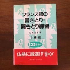 フランス語の書きとり聞きとり練習  中級編 /駿河台出版社（CD） しっかり身につくフランス語トレーニングブック(CD付) (CD BOOK