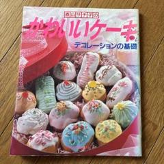 森山サチ子のかわいいケーキ　デコレーションの基礎　お菓子料理本　昭和レトロ