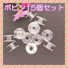家庭用ミシン 空ボビン 15個 透明 プラスチック
