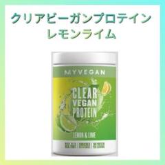 1個 レモンライム クリアビーガンプロテイン マイプロテイン