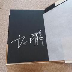 村上龍　サイン入り初版本　タナトス