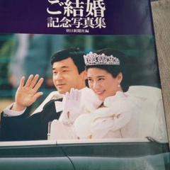最終値下げ‼️ご結婚記念写真集皇太子さまと雅子さま - メルカリ