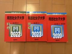 2025年最新】同志社大学 赤本の人気アイテム - メルカリ