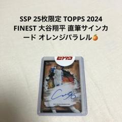 25枚限定 TOPPS 2024 FINEST 大谷翔平 直筆サインカード