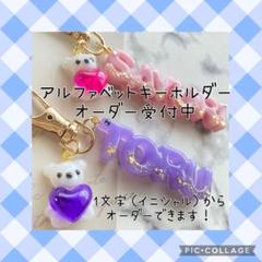 アルファベット イニシャルキーホルダー 【推し活】お名前キーホルダー