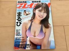 週刊プレイボーイ まるぴ 2024 No.24 DVD未開封