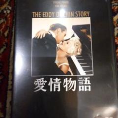 愛情物語('56米)