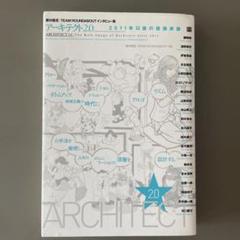 アーキテクト2.0 : 2011年以後の建築家像 : 藤村龍至