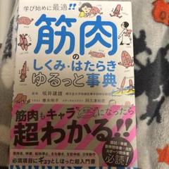 筋肉のしくみ・はたらきゆるっと事典 学び始めに最適!