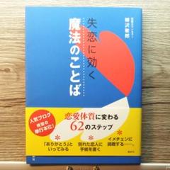 失恋に効く 魔法のことばの中古 未使用品を探そう メルカリ 失恋に効く 魔法のことばの中古 未使用品を探そう メルカリ