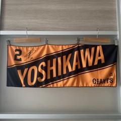 サマードリームジャイアンツくじ　バスタオル　吉川尚輝 サマードリームジャイアンツくじバスタオル吉川尚輝
