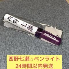 想像を超えての 2025年最新】西野七瀬 ペンライトの人気アイテム - メルカリ アイドル
