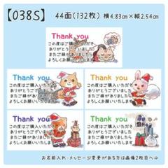 【038S】サンキューシール