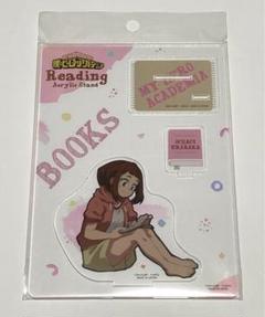 僕のヒーローアカデミア　読書　全身アクリルスタンド　麗日お茶子