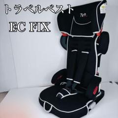 2025年最新】トラベルベストec fixの人気アイテム - メルカリ