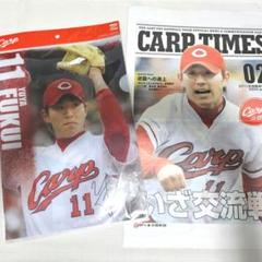 元広島東洋カープ『福井優也 選手』クリアファイルセット&CARP TIMES