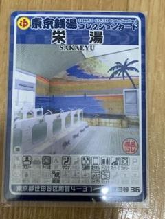 世田谷区　栄湯　東京銭湯コレクションカード　用賀