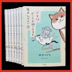 【全巻セット】 犬と猫どっちも飼ってると毎日たのしい 全8巻/松本ひで吉