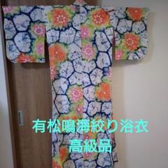 リサイクル着物】（新品）浴衣 有松鳴海本絞り 市松 幾何学模様