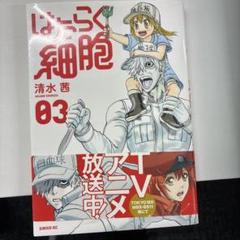 はたらく細胞 03