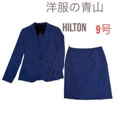 洋服の青山 HILTON スカートスーツ  ヒルトン タイトスカート【ウォッシャブル】【セットアップ着用可