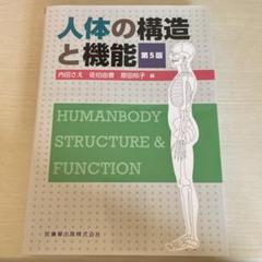 人体の構造と機能のサムネイル
