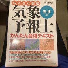 【4冊セット】らくらく突破気象予報士かんたん合格テキスト3冊と問題集 らくらく突破 気象予報士 かんたん合格テキスト 実技編｜Yahoo