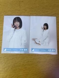 日向坂46 生写真 大野愛美 loveyourself ジャケット チュウ 座り