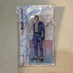 Snow Man ラウール アクリルスタンド まとめ売り Snow Man ラウール まとめ売り