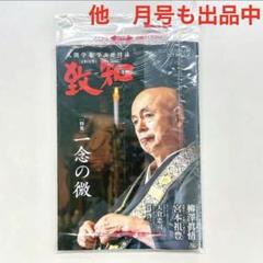 【新品・未開封】 致知 2025年 7月