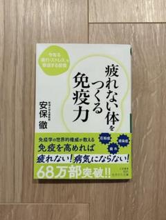 「疲れない体をつくる免疫力　今ある「疲れ・ストレス」を撃退する習慣」　安保徹