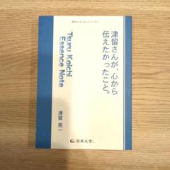 2025年最新】津留_晃一の人気アイテム - メルカリ
