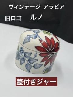 Arabia /Runo フロストベリー　3点セット！再値下げ！ 2025年最新】アラビア ルノ ジャーの人気アイテム - メルカリ