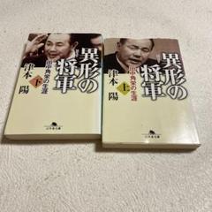 【中古】 小説田中角栄 ３/徳間書店/邦光史郎 中古】 小説田中角栄 3 / 邦光 史郎 / 徳間書店 - メルカリ