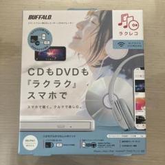 BUFFALO ラクレコ 新品未使用 未開封 新品 未開封 未使用 ラクレコ CD/DVD ホワイト