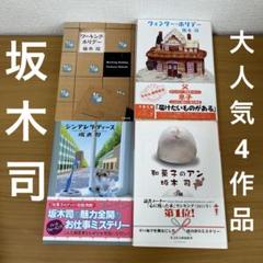 最終価格　坂木司 ワーキング・ホリデー　和菓子のアン　文春文庫　光文社文庫