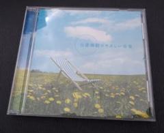 自律神経にやさしい音楽
