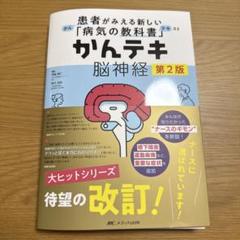 かんテキ 脳神経 第2版 : 患者がみえる新しい「病気の教科書」