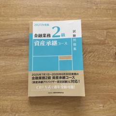 2025年度版　金融業務2級資産承継コース　試験問題集