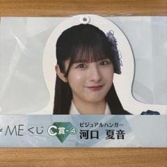 ノイミーくじ　C賞　ビジュアルハンガー　未開封　河口夏音
