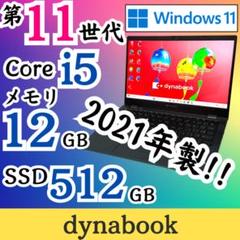 ★2021年製★ 新品SSD512GB 第11世代i5 dynabook E97
