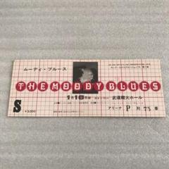 ムーディ・ブルース 武道館コンサート チケット 半券