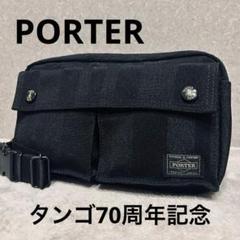 ⭐未使用級⭐PORTER タンゴ ハーフムーン ボストンバッグ 70周年 2025年最新】ポーター70周年の人気アイテム - メルカリ